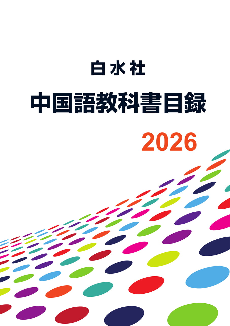 白水社】2026年度版中国語教科書目録 | ebook5