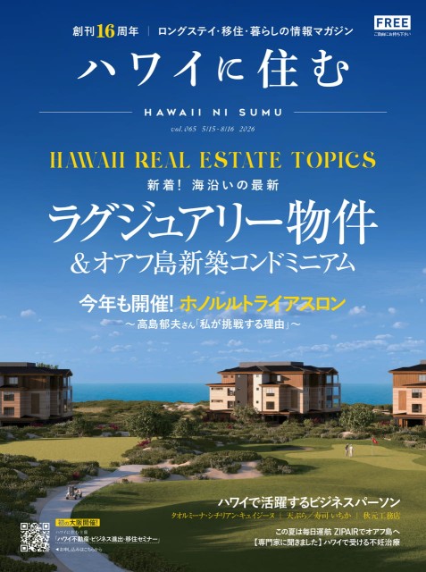 ハワイに住む Vol.65