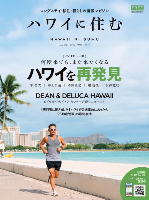 ハワイに住む Vol.62