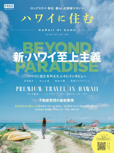 ハワイに住む Vol.66