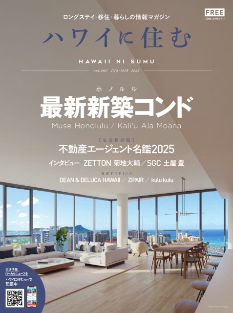 ハワイに住む Vol.60