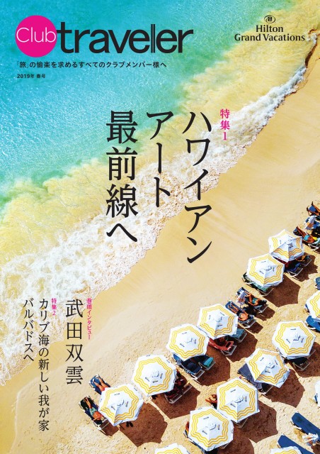 クラブトラベラー2019春号／Club Traveler 2019spring