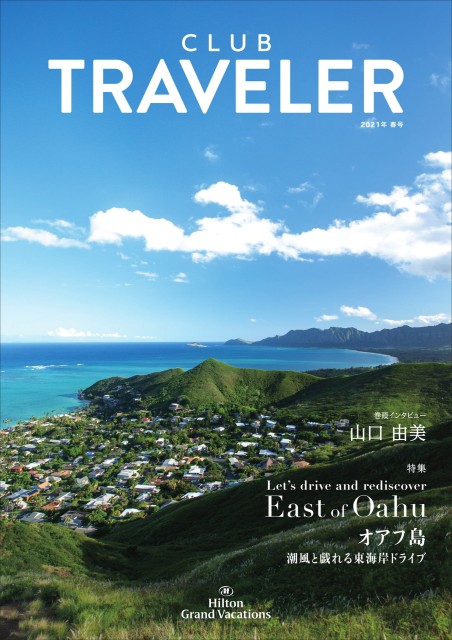 クラブトラベラー2021春号／Club Traveler 2021spring