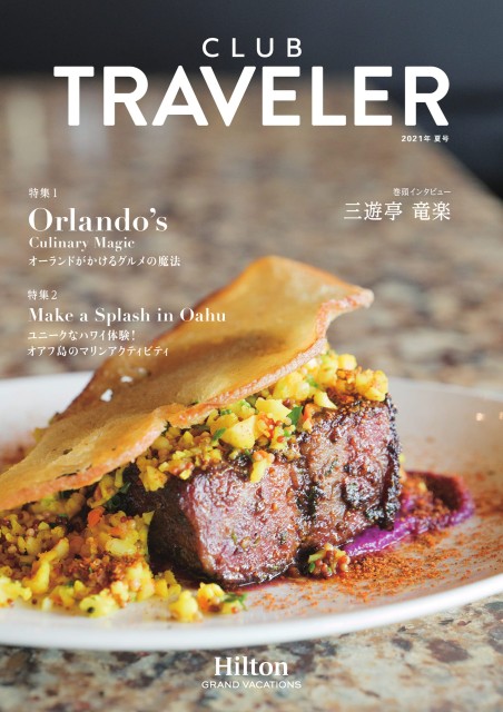 クラブトラベラー2021夏号／Club Traveler 2021summer