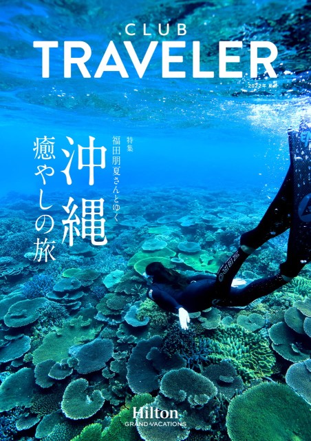 クラブトラベラー2022年夏号／CLUB TRAVELER 2022 Summer