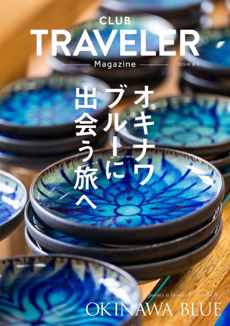 クラブトラベラー2026春号／Club Traveler 2026spring