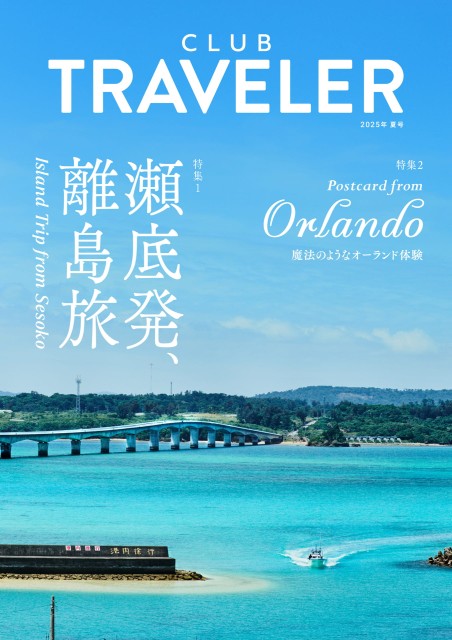 クラブトラベラー2025夏号／Club Traveler 2025summer
