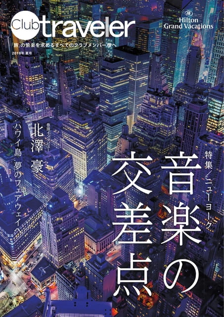 クラブトラベラー2018年夏号／clubtraveler 2018summer