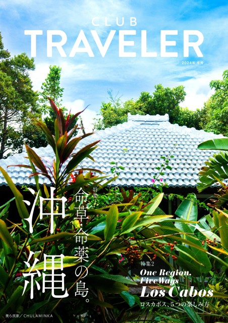 クラブトラベラー2024年冬号／CLUB TRAVELER 2024 Winter
