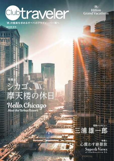 クラブトラベラー2019年秋号／clubtraveler 2019autumn