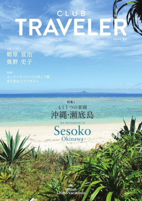 クラブトラベラー2020夏号／Club Traveler 2020summer