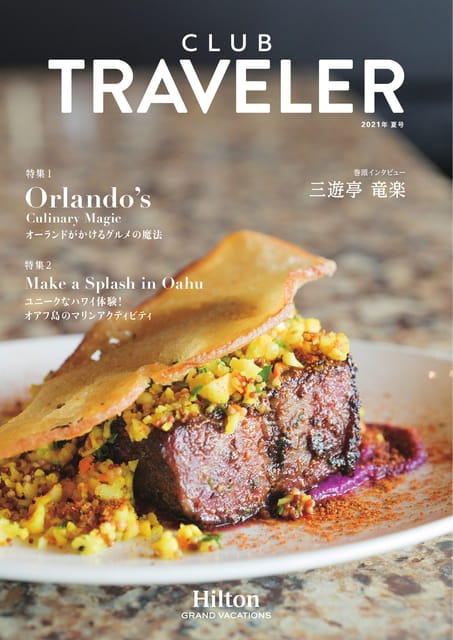 クラブトラベラー2021年夏号／CLUB TRAVELER 2021 summer