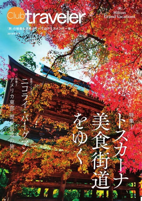 クラブトラベラー2018秋号／Club traveler 2018autumn