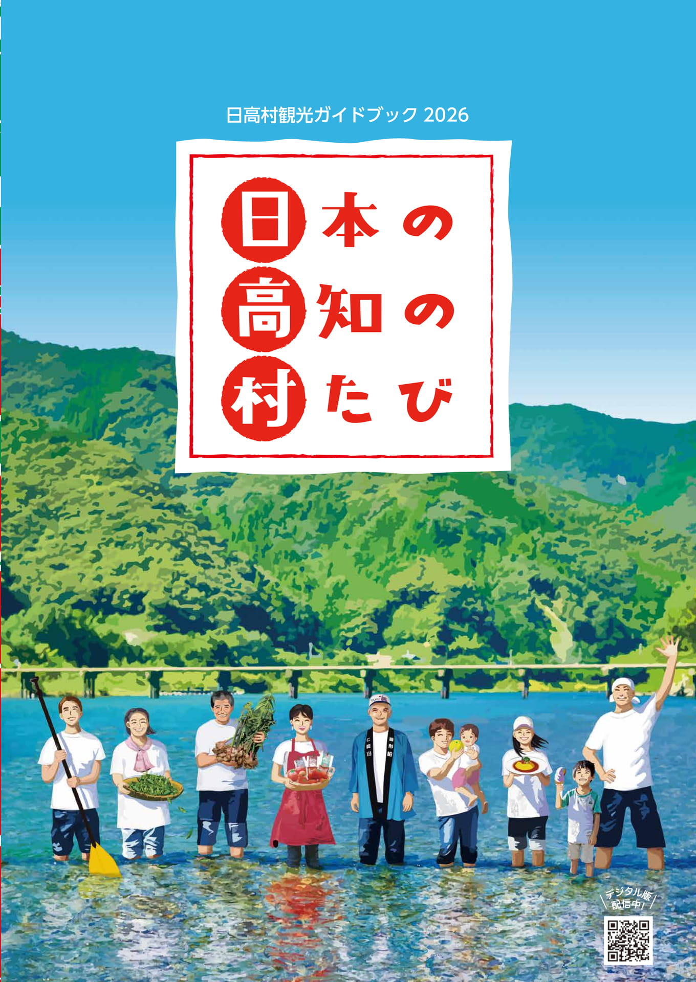 日高村ガイドブック2026　表紙