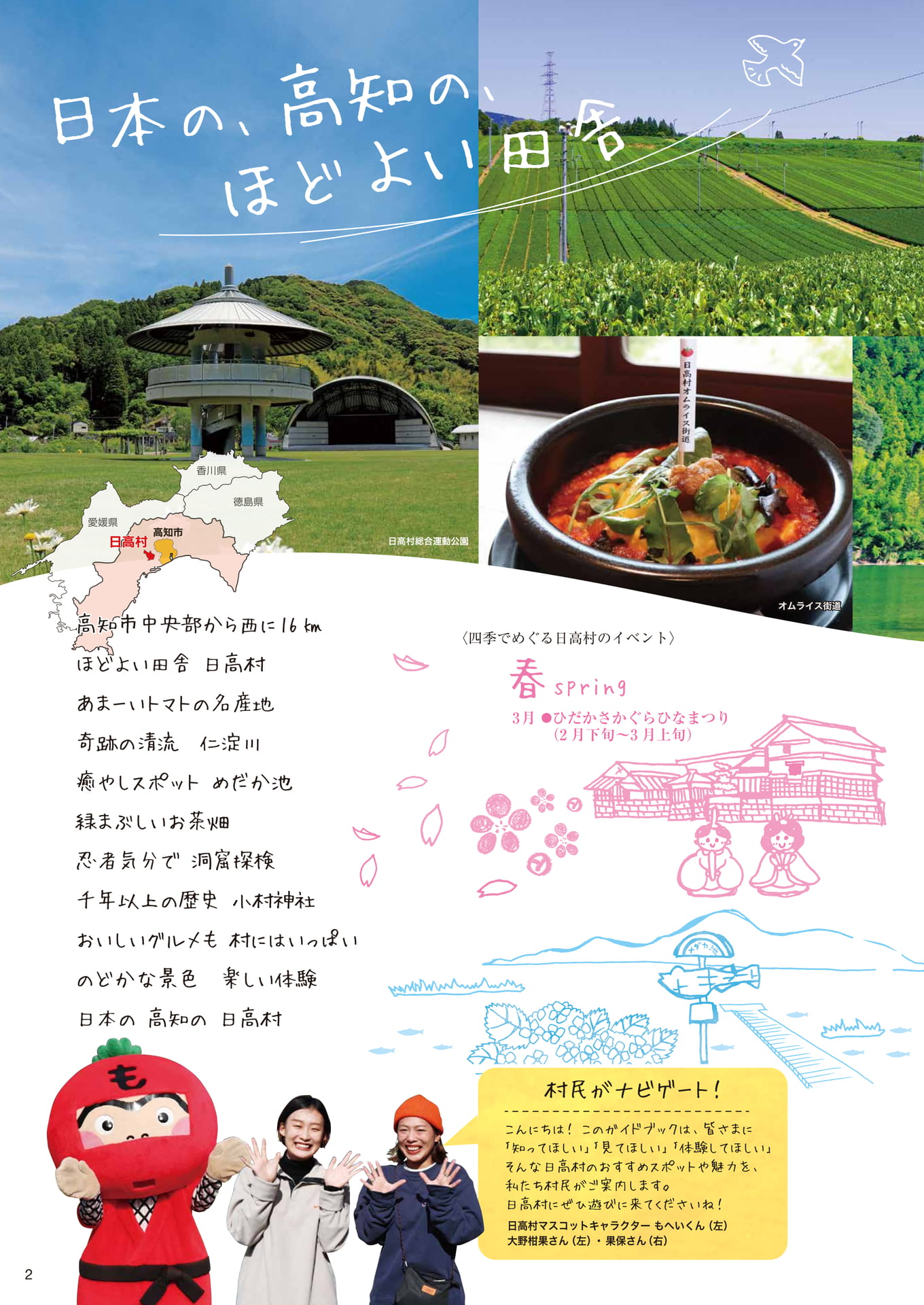 Page02　日本の、高知の、ほどよい田舎