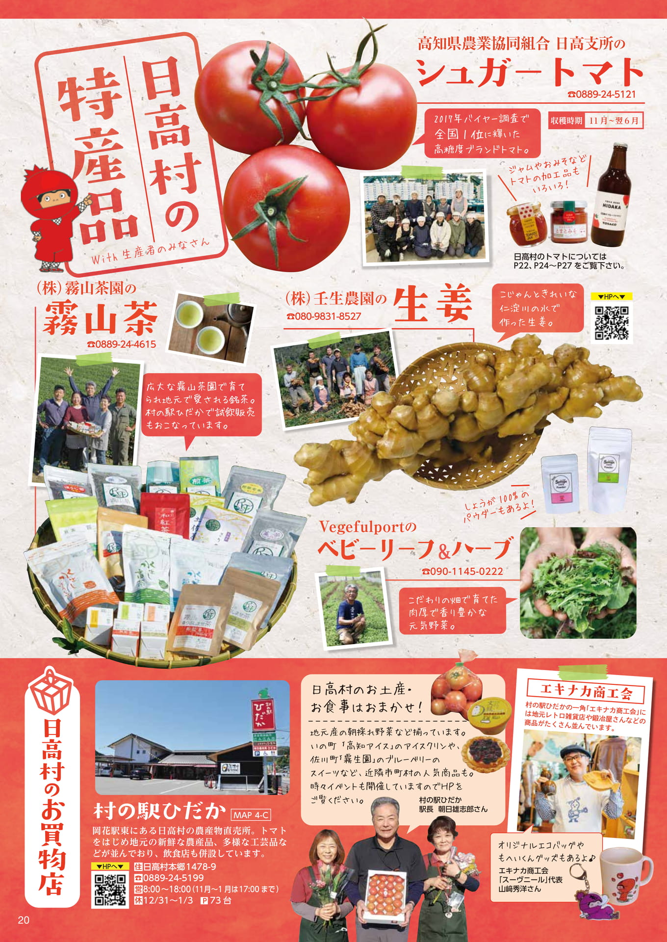 Page20　日高村の特産品　お買い物店