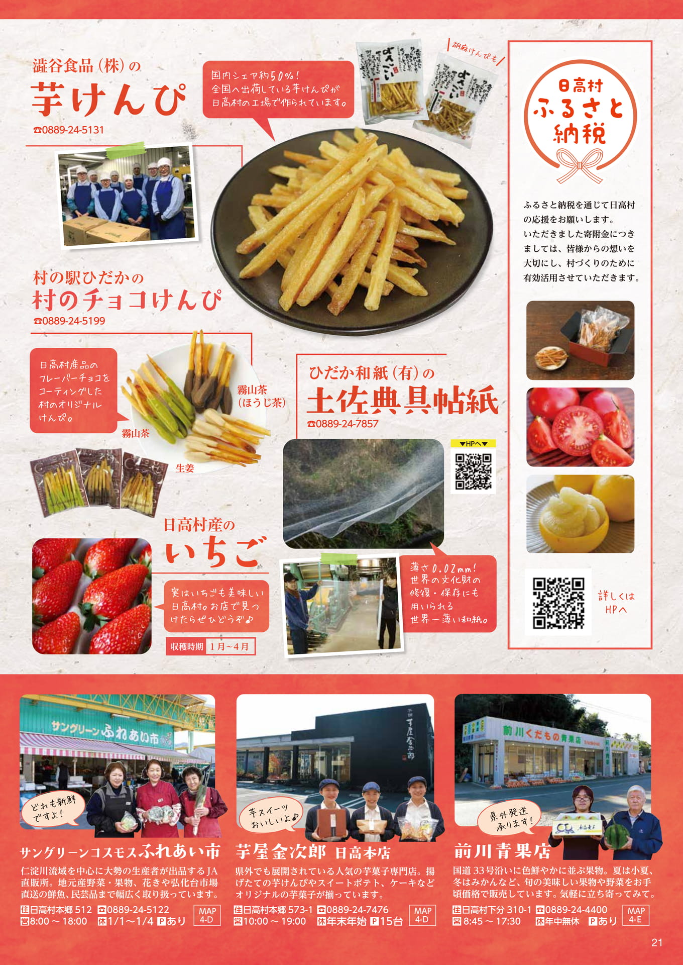 Page21　日高村特産品　お買い物店