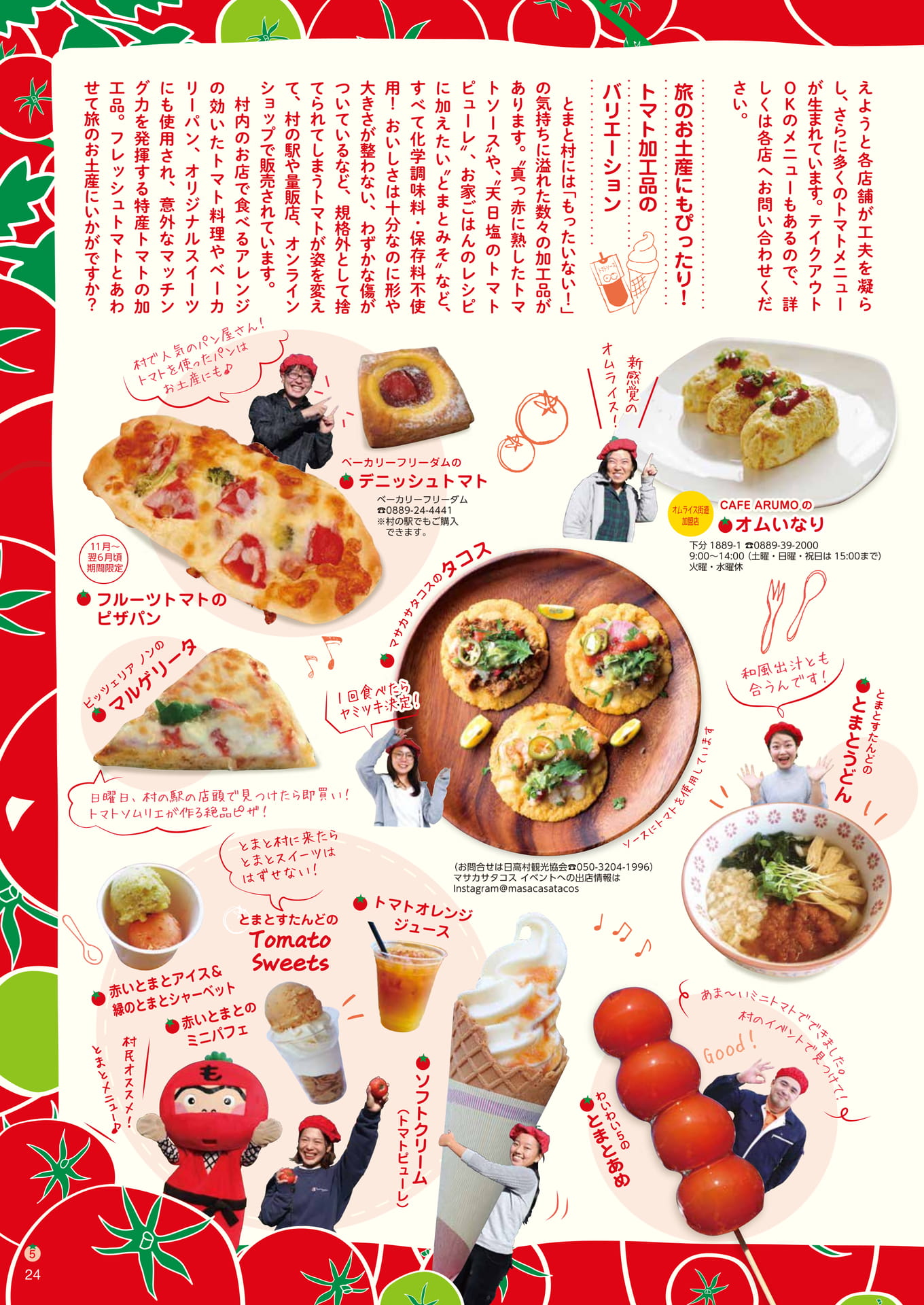 Page24　とまと村のおいしい旅