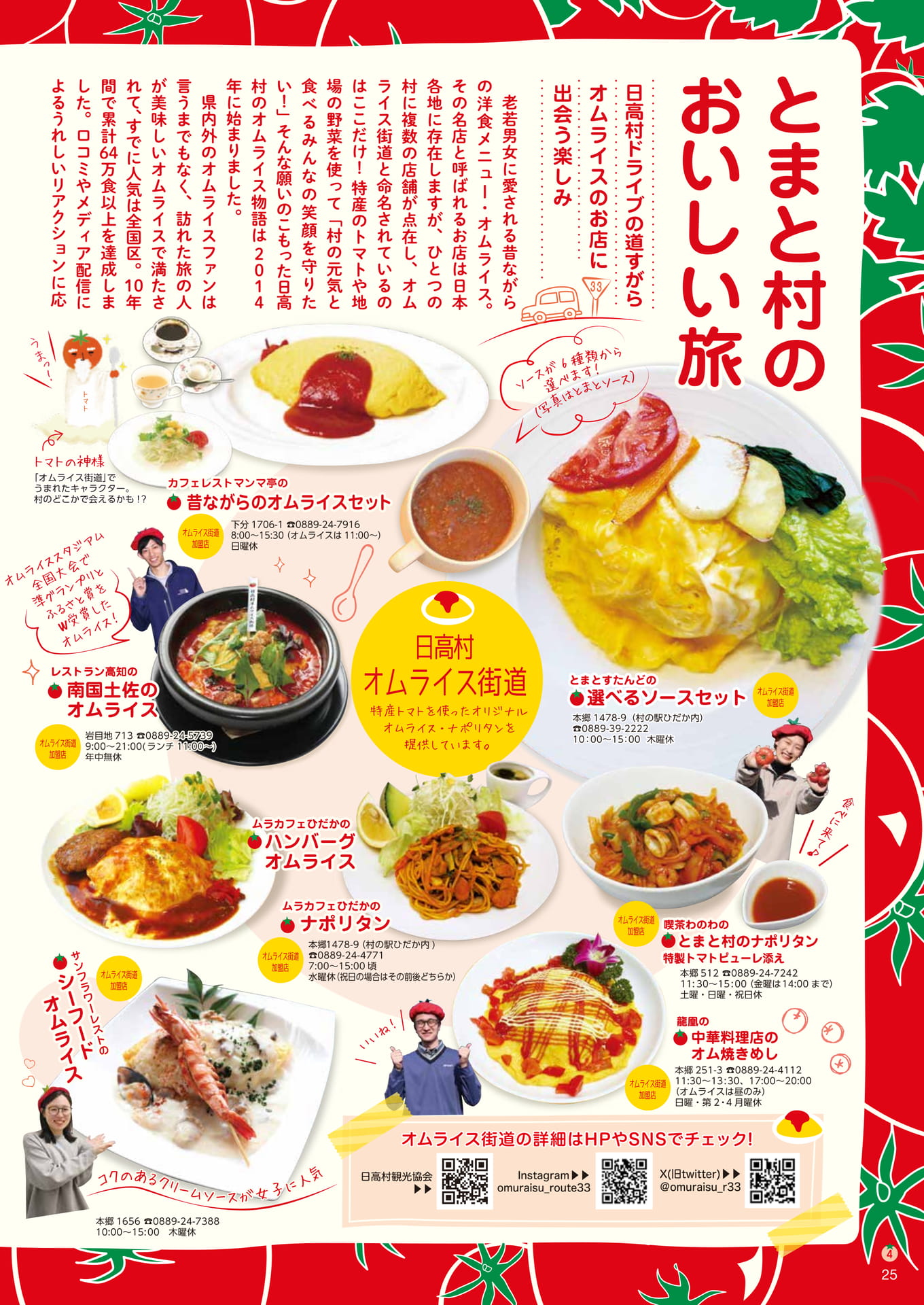 Page25　とまと村のおいしい旅　オムライス街道