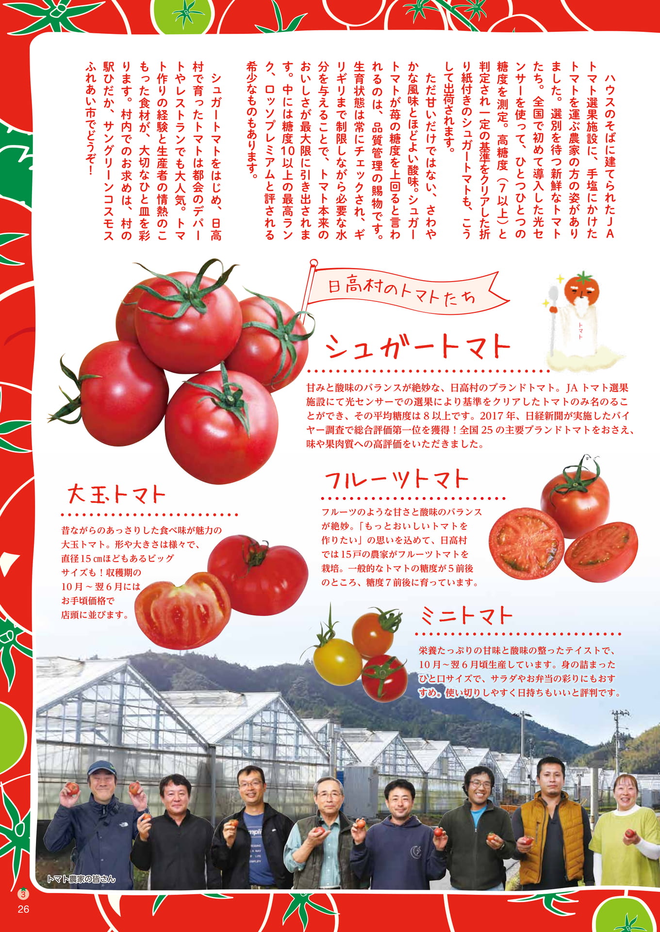 Page26　日高村のトマトたち