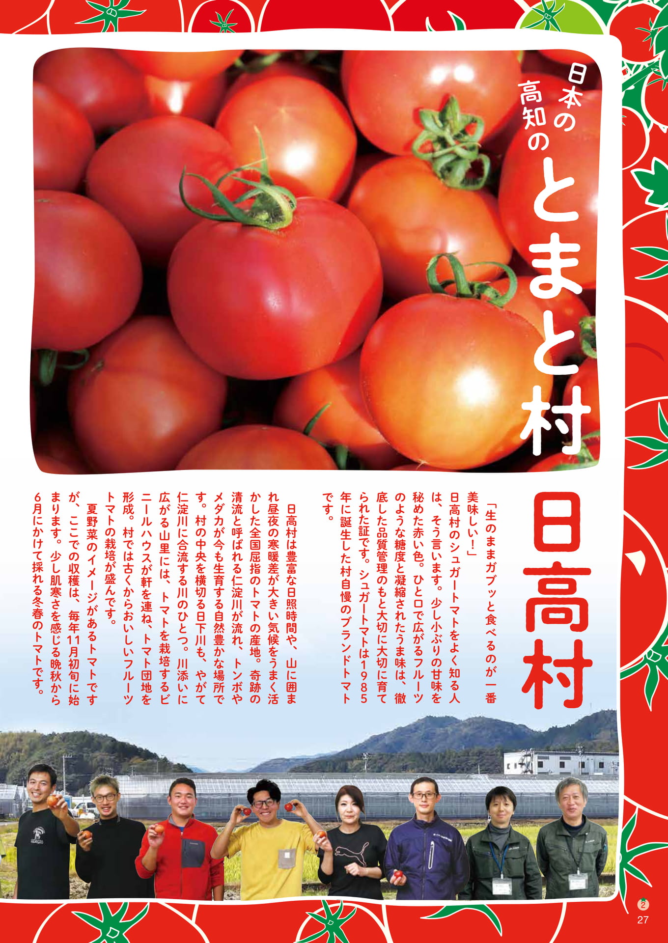 Page27　日本の高知のとまと村　日高村