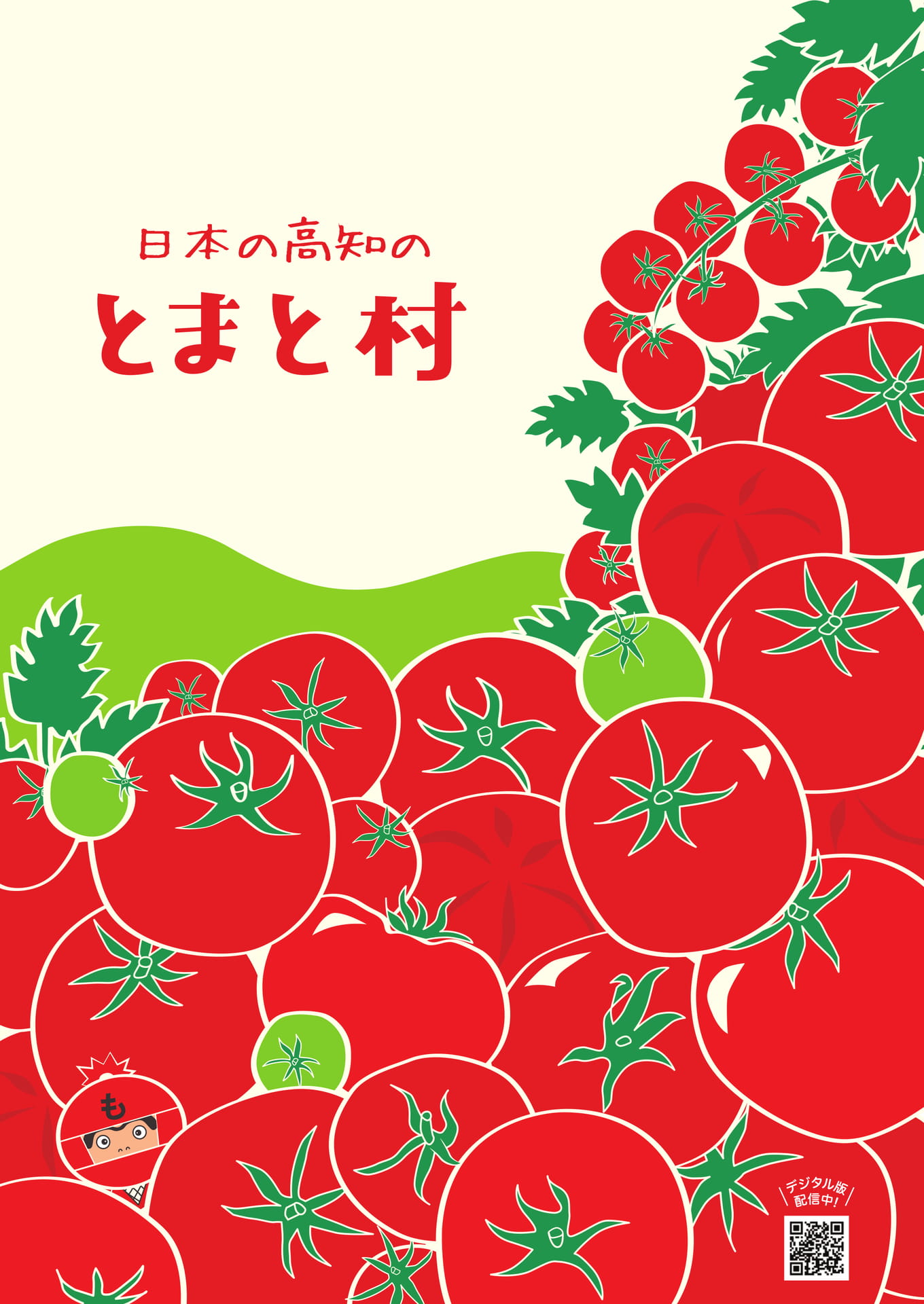 日本の高知のとまと村