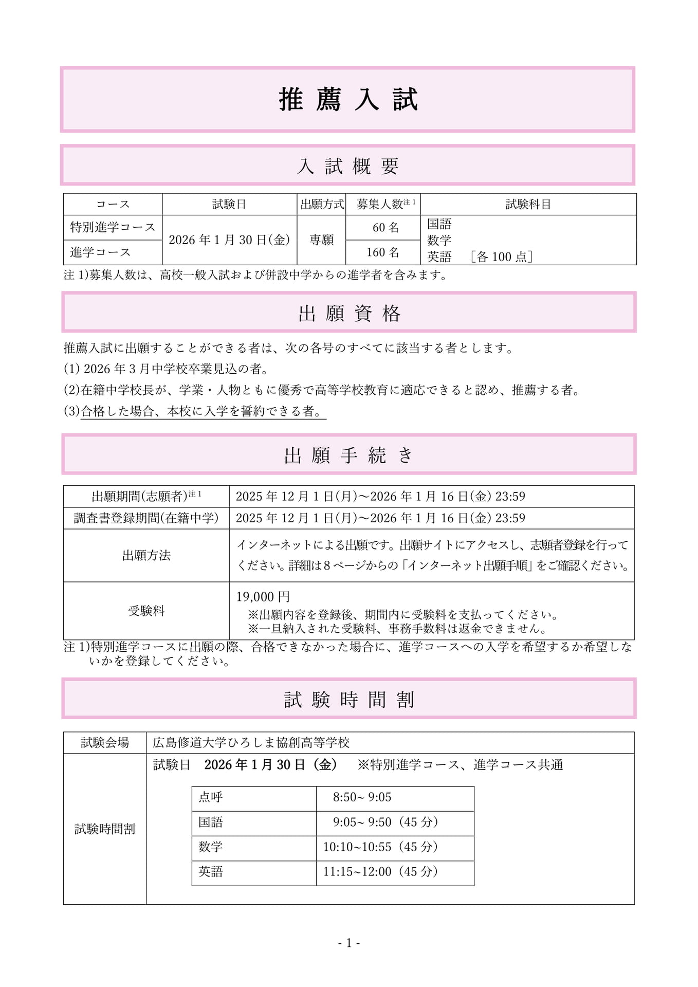 P1.推薦 入試(特別進学コース・進学コース)