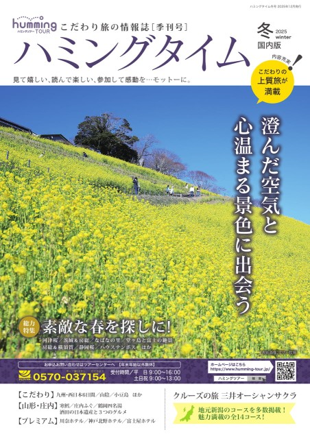 ハミングタイム2025冬号