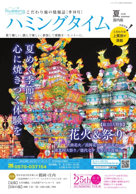 ハミングタイム2026夏号