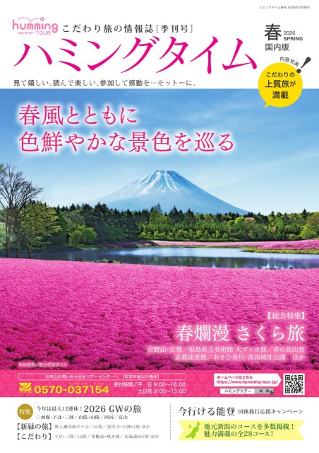 ハミングタイム2026春号