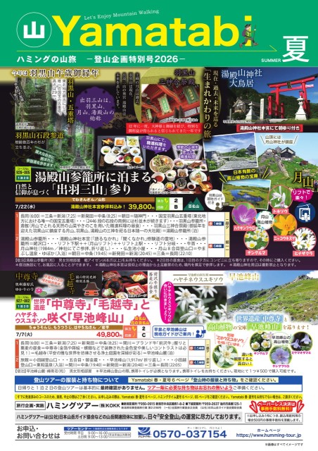 ハミングタイム山旅夏号2026