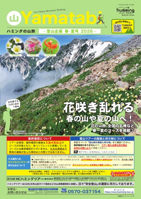 ハミングタイム山旅春号2026