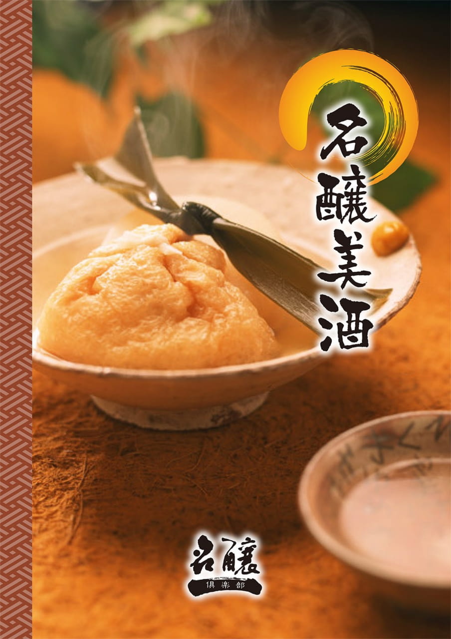 名醸カタログ_酒蔵_（株）飯田