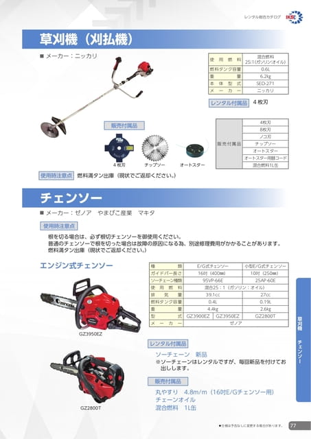草刈機・チェンソー