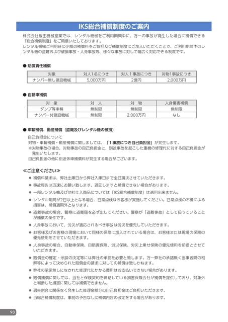 IKS総合補償制度