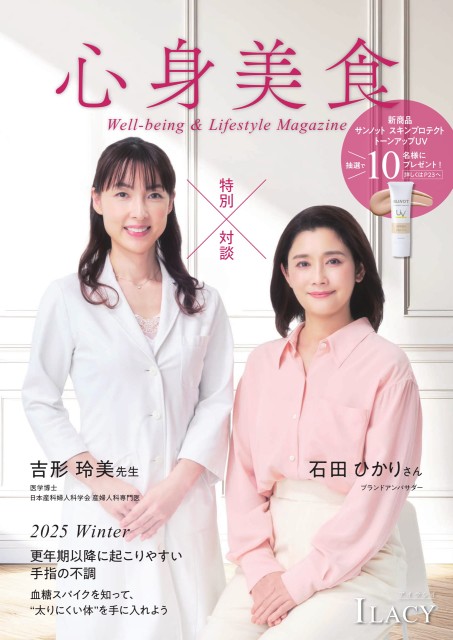 2025Winter_ILACY心身美食