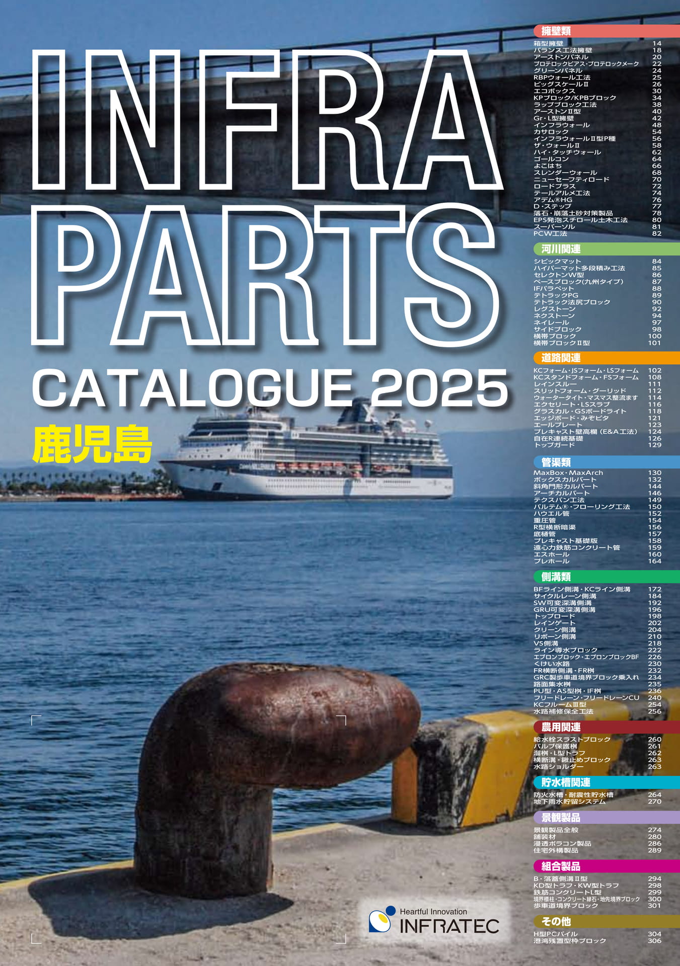 鹿児島2025 インフラテック総合カタログ