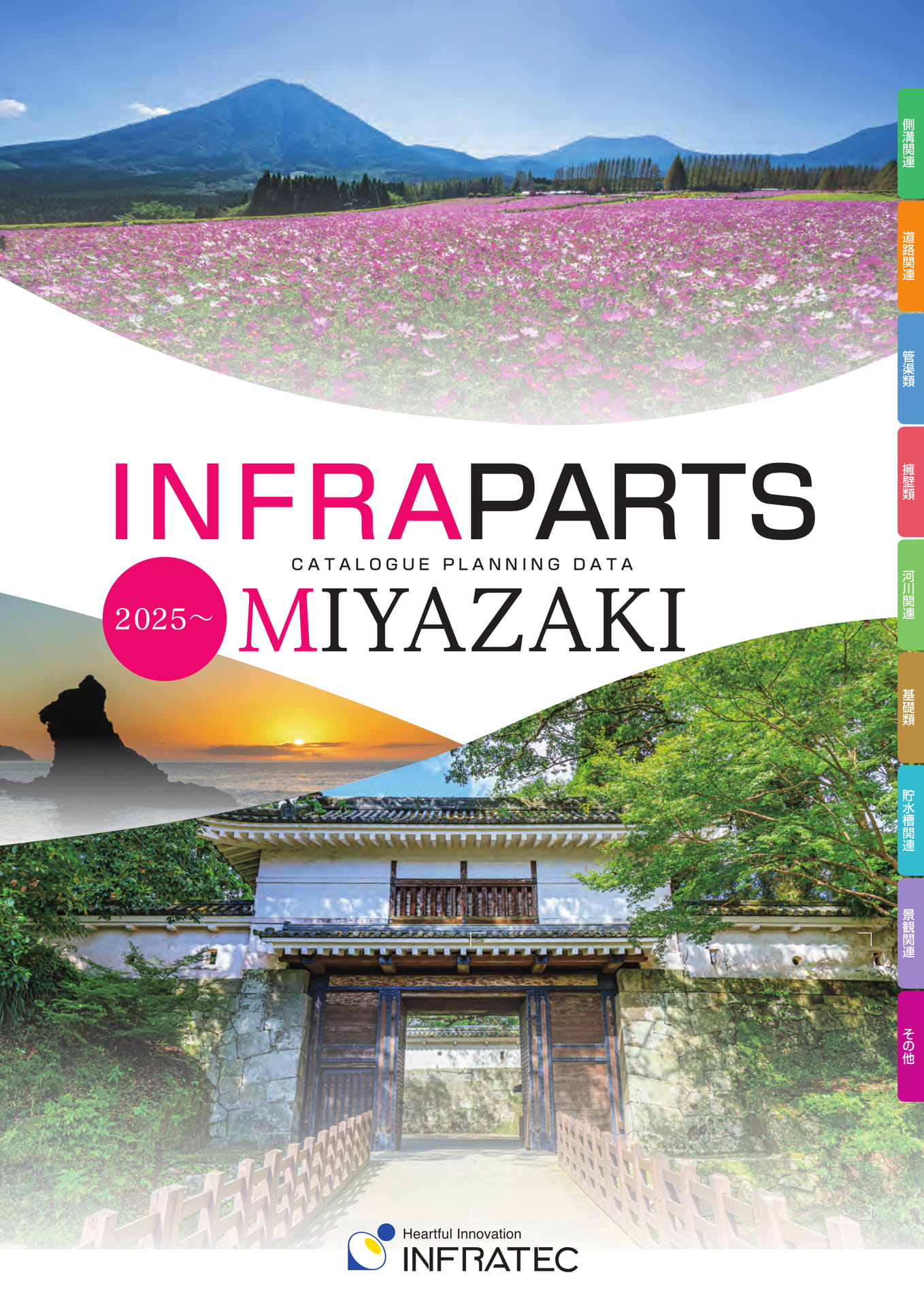 みやざきページ 宮崎2025 インフラテック総合カタログ