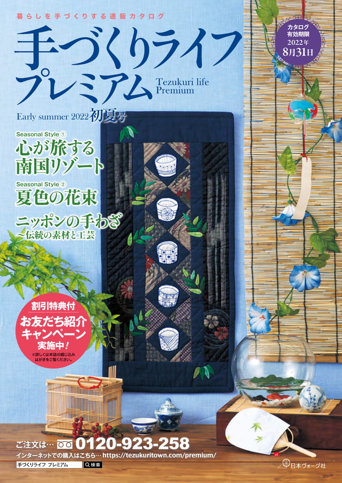 手づくりライフプレミアム