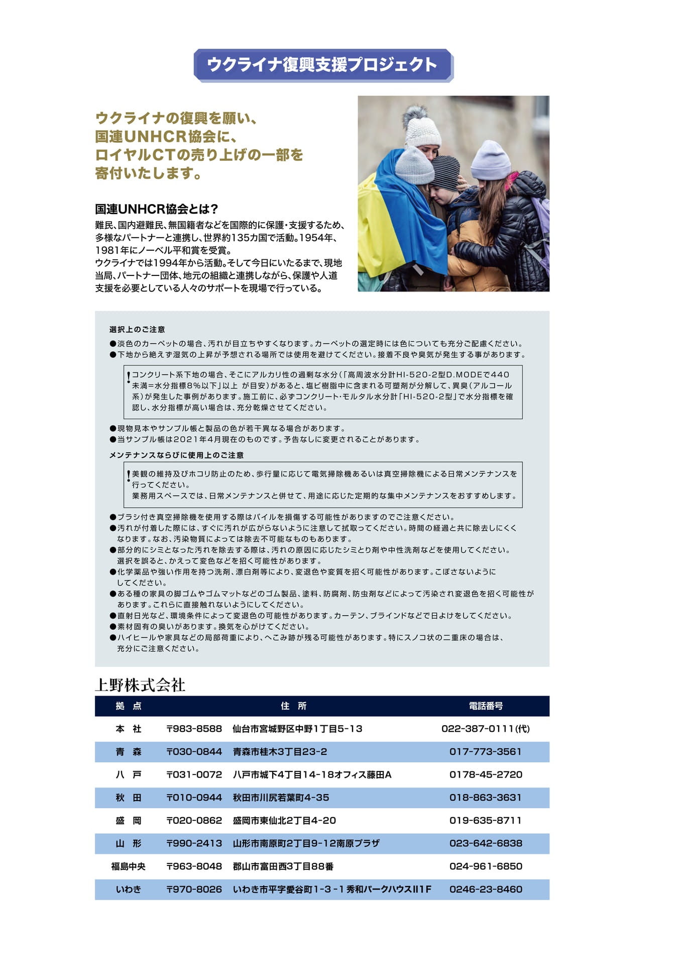 ウクライナ復興支援プロジェクト・営業所一覧