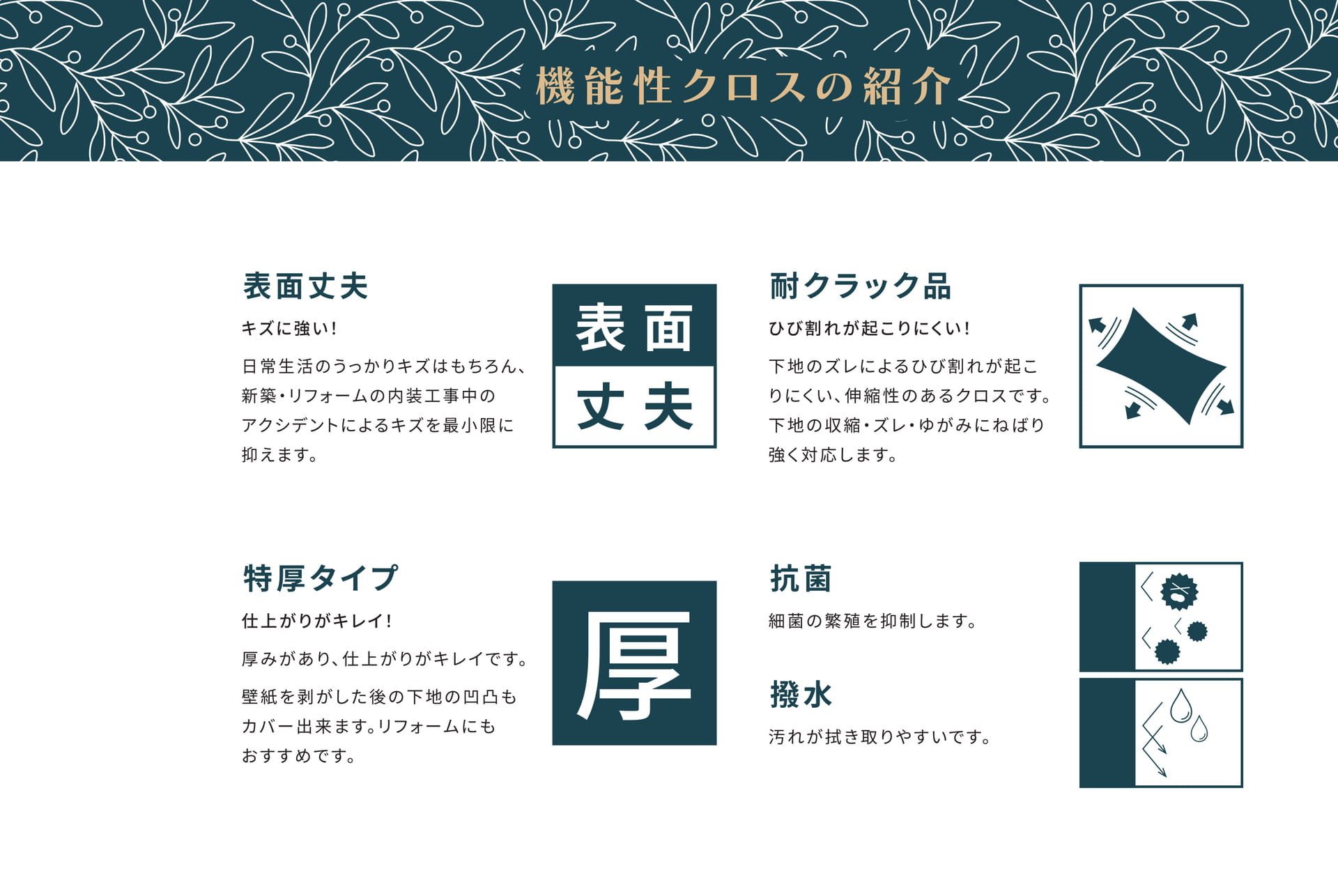 機能性クロスの紹介