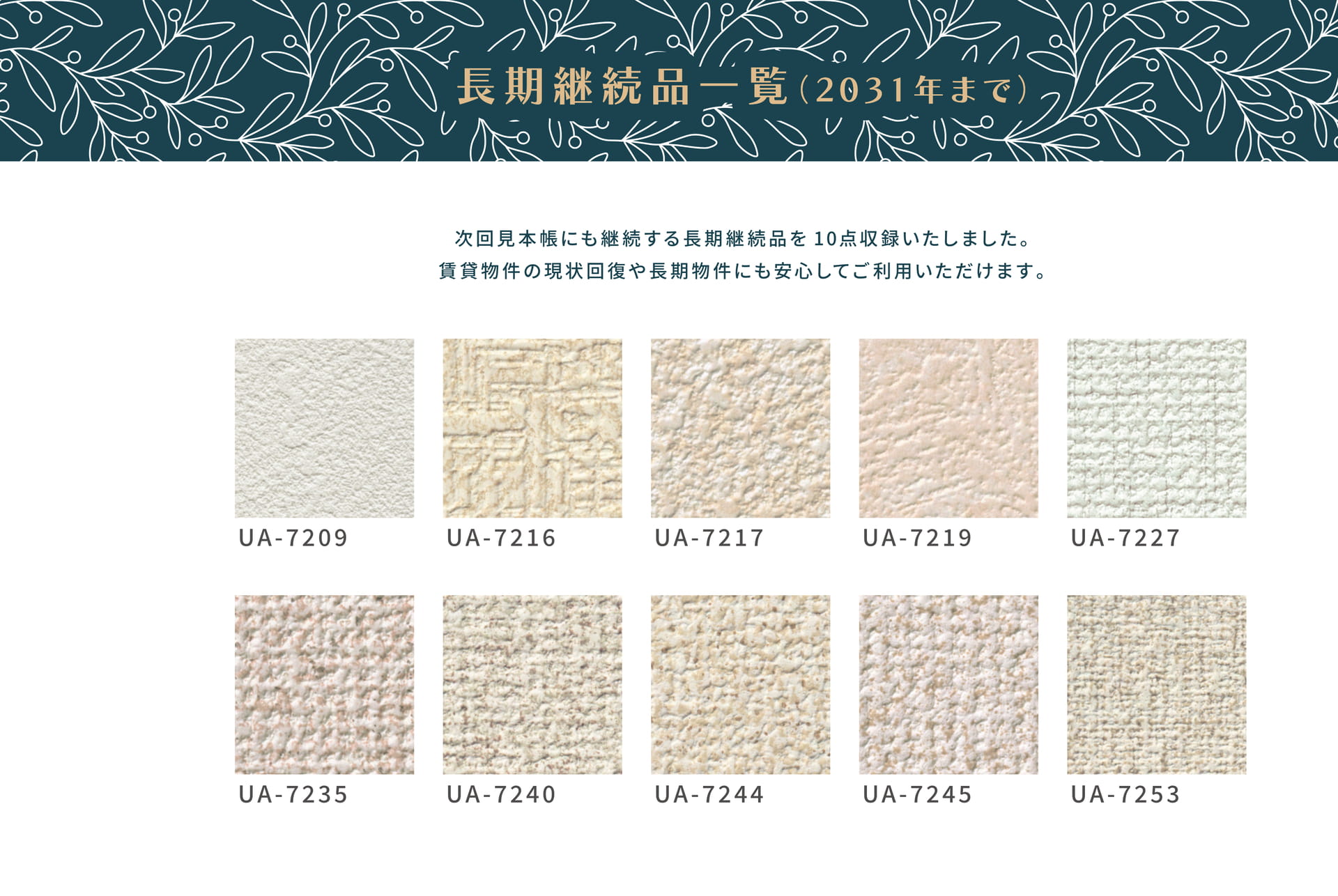 長期継続品一覧(2031年まで)