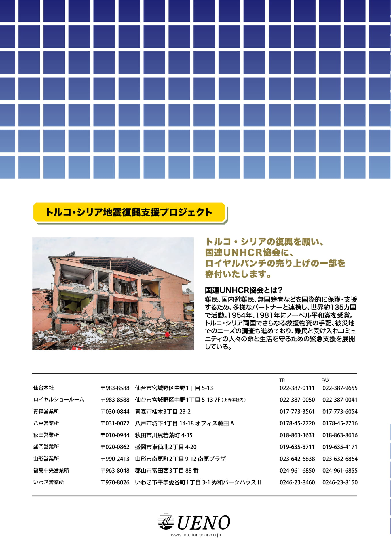 トルコ・シリア地震復興支援プロジェクト・営業所一覧