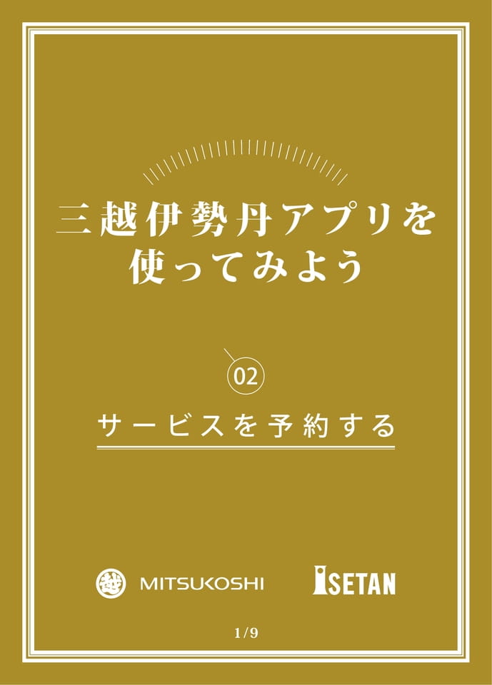 02_サービスを予約する
