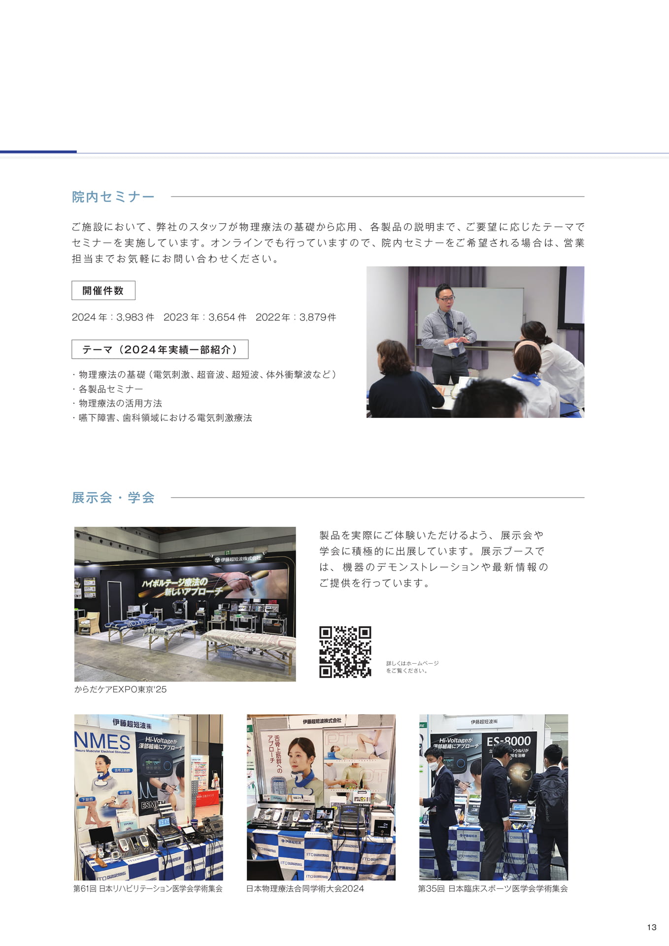 セミナー／展示会・学会