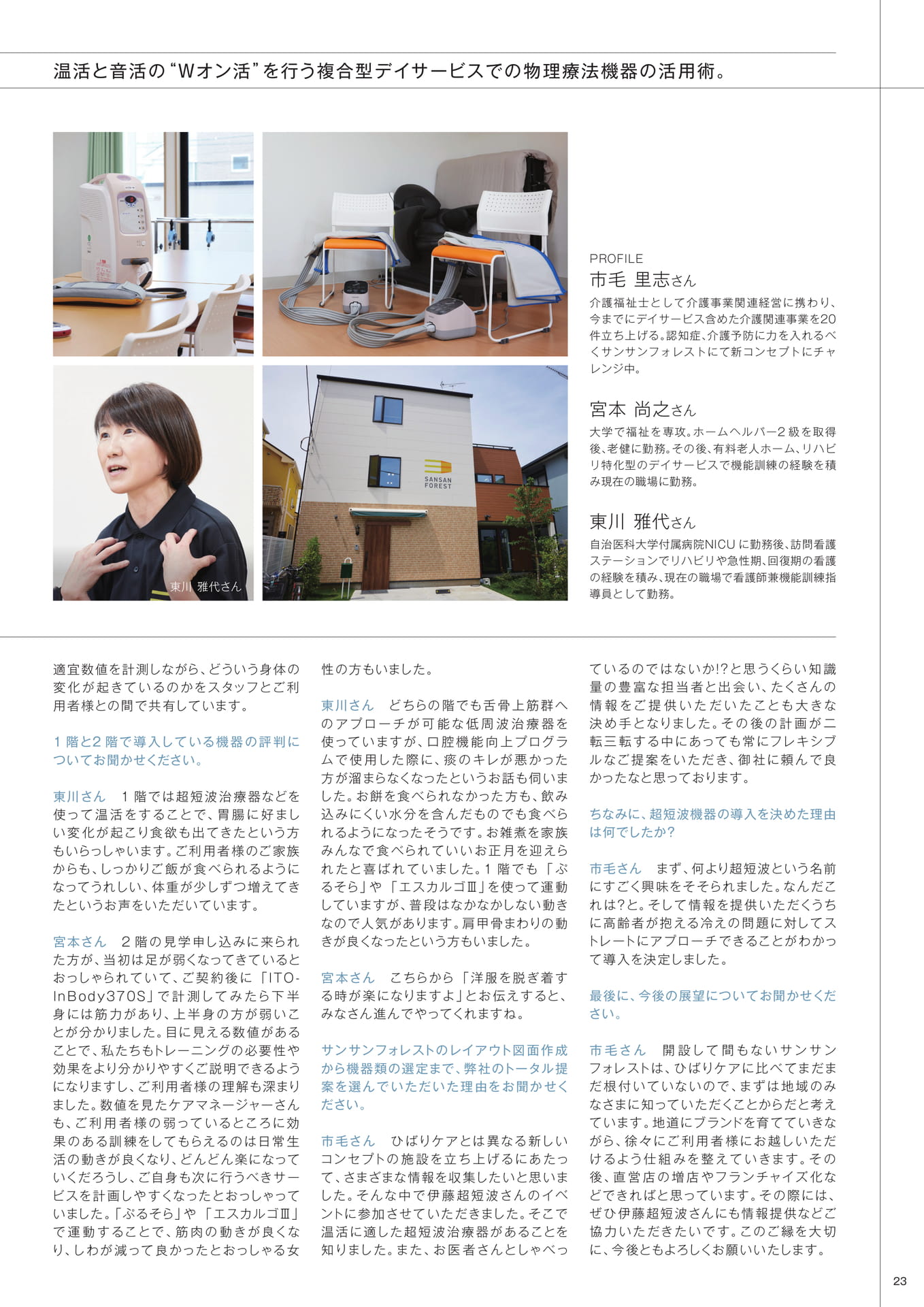 ［ユーザーレポート］ひばりケア サンサンフォレスト
