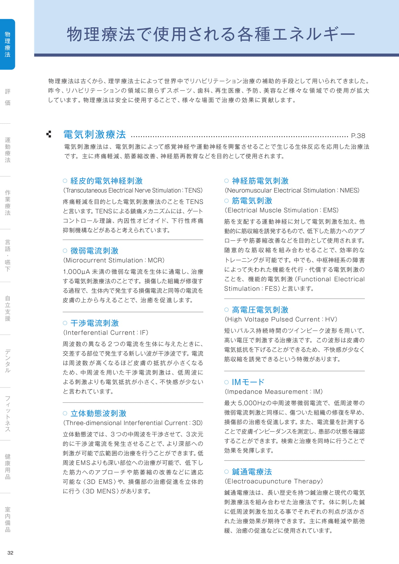 ［物理療法］物理療法で使用される各種エネルギー