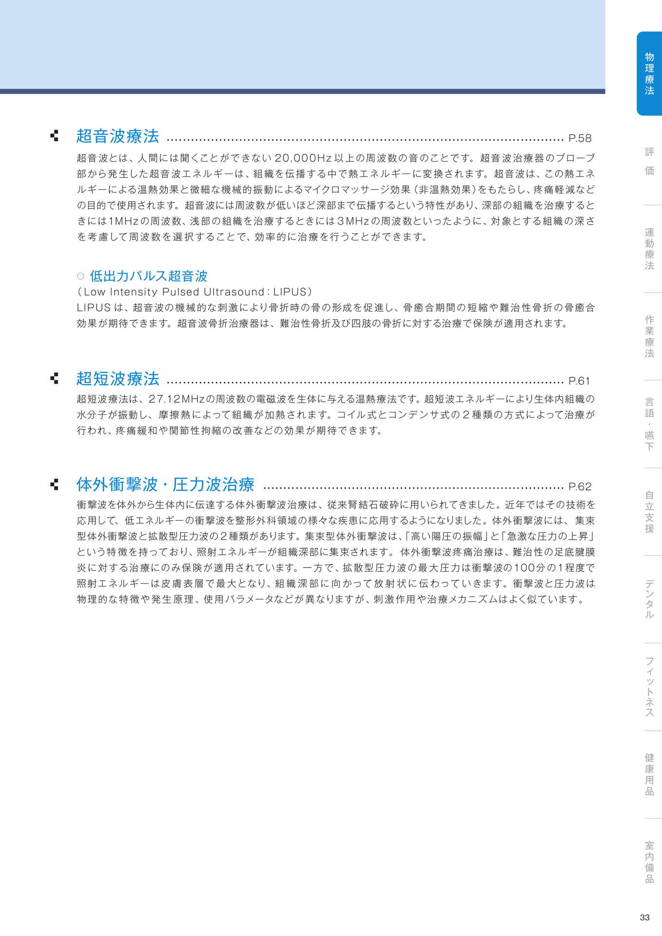 ［物理療法］物理療法で使用される各種エネルギー