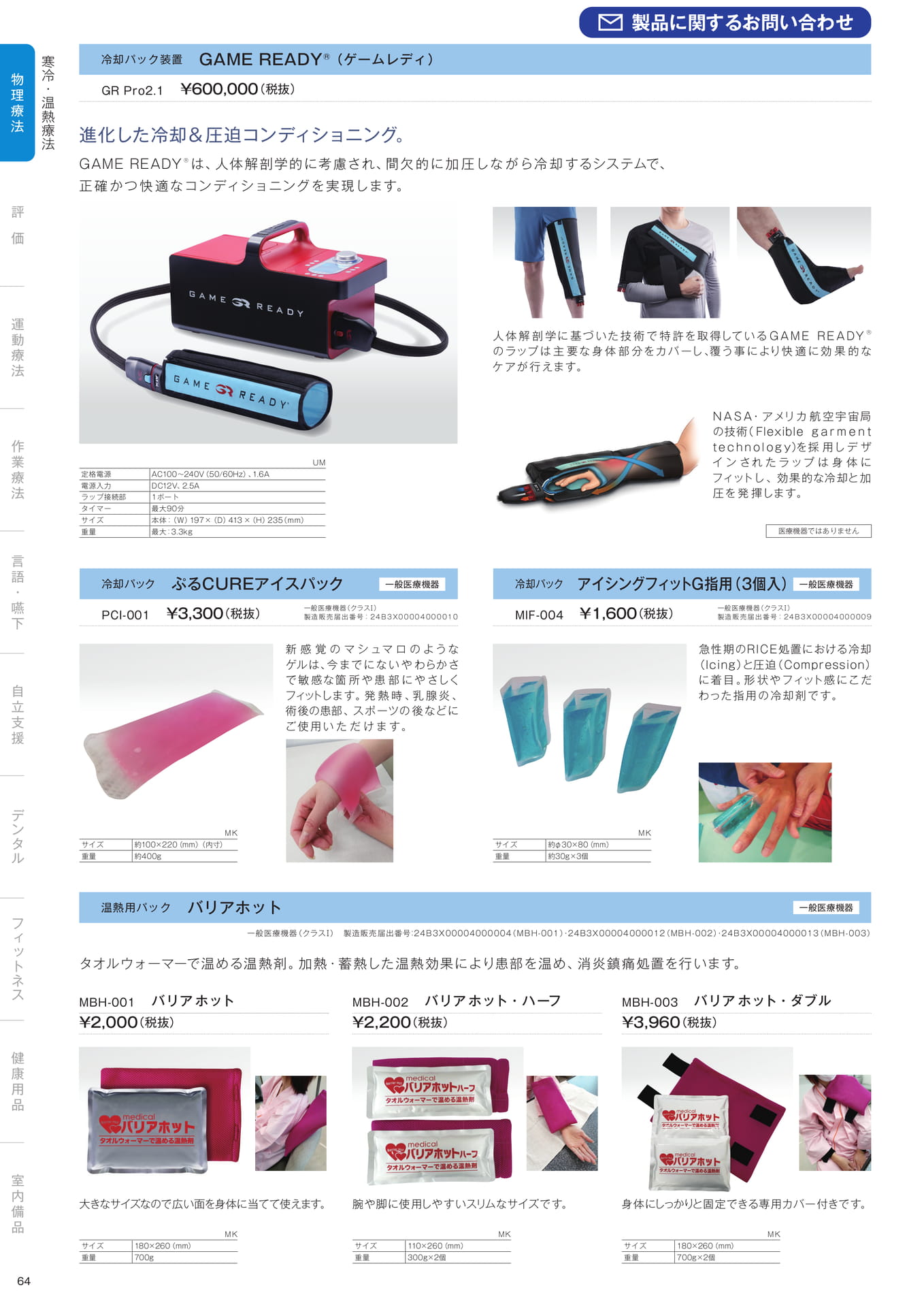 ［物理療法］寒冷・温熱療法