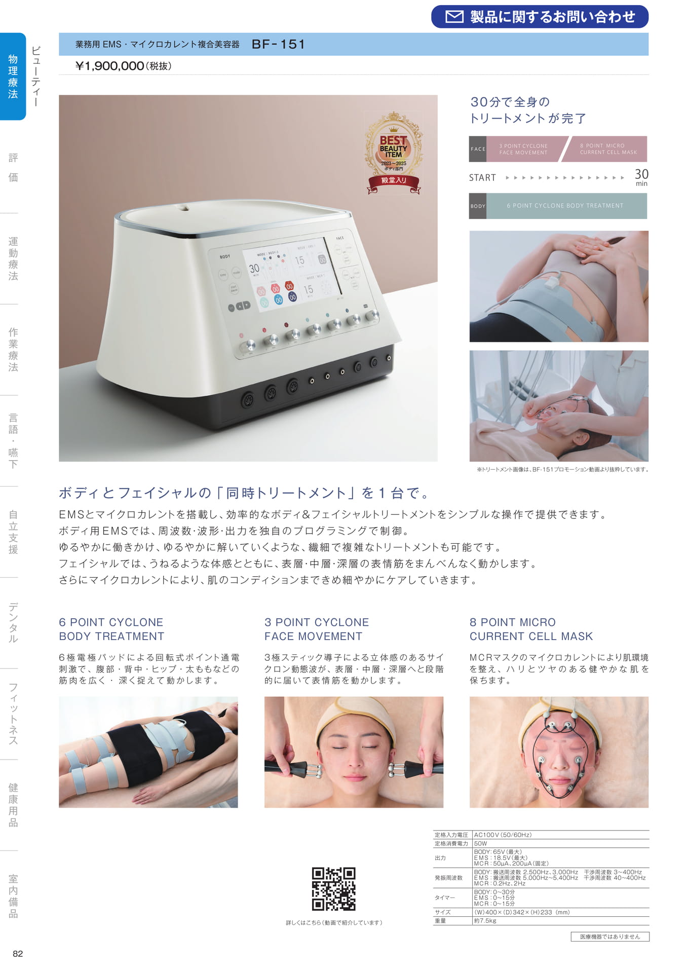 ［物理療法］ビューティー